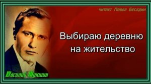 Выбираю деревню на жительство— Василий Шукшин — читает Павел Беседин