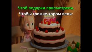 МАША И МЕЖДВЕДь  С ДНЕМ РРЖДЕНИЯ КАРАОКЕ С ГОЛОСОМ