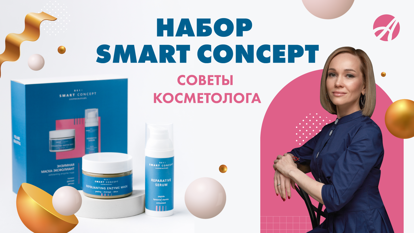 Набор Smart Concept | Советы косметолога смотреть онлайн
