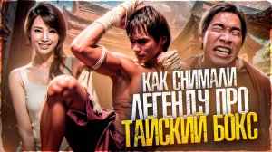 [БЭКСТЕЙДЖ ОБЗОР] фильма ОНГ БАК