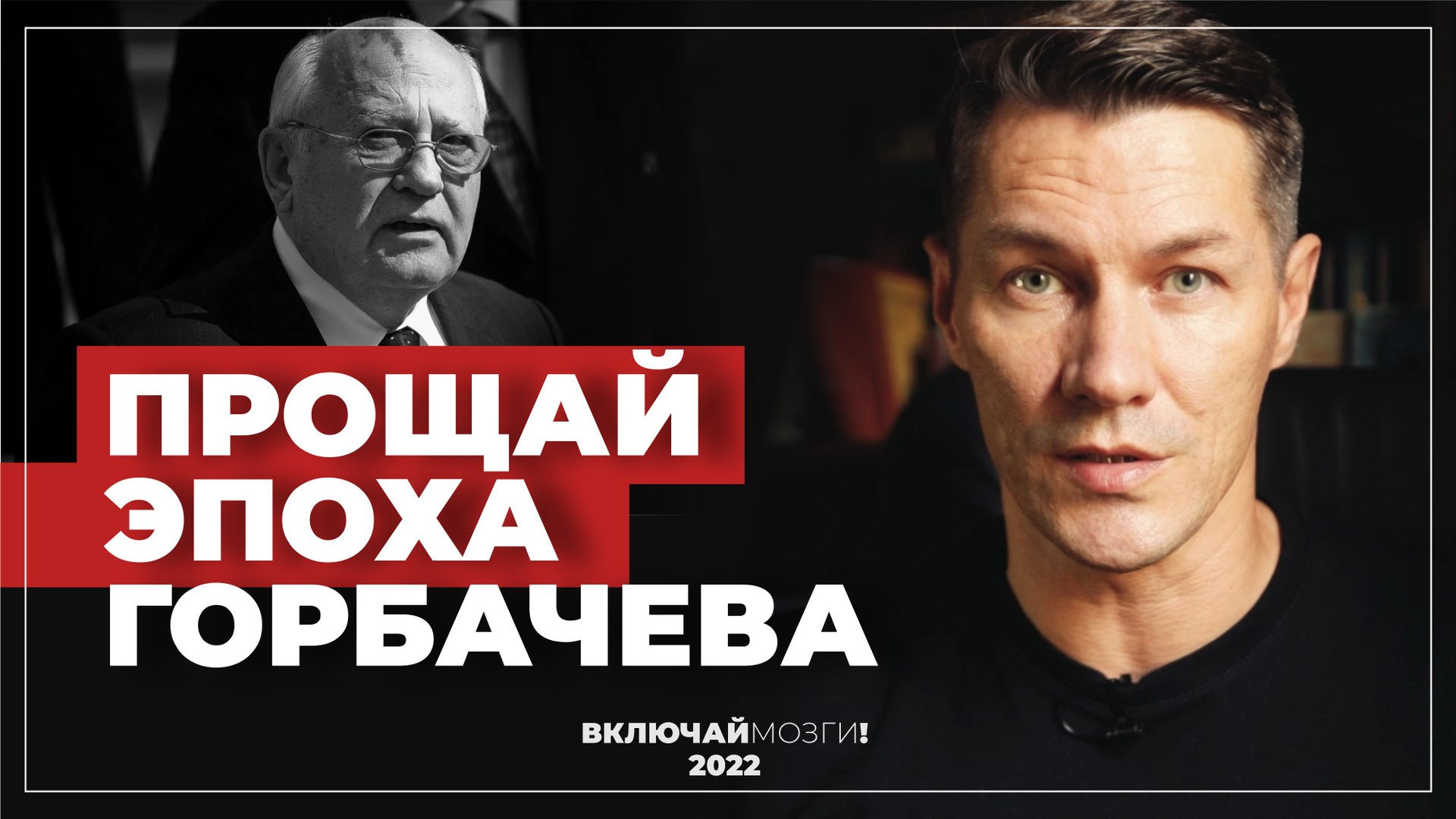 Прощай Эпоха Горбачева.