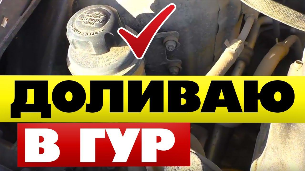 Доливаю жидкость ГУР Солярис смотреть онлайн
