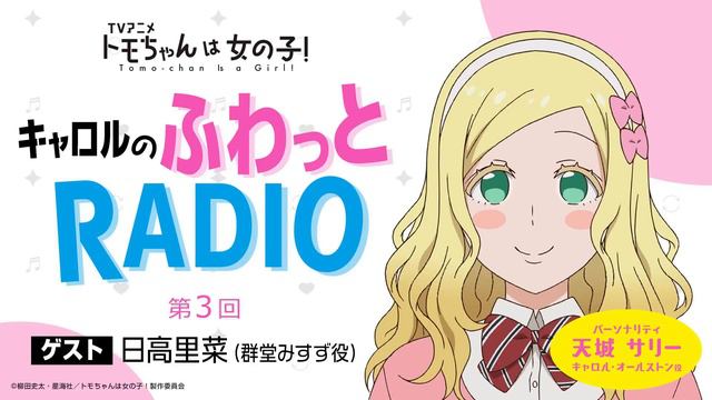 「キャロルのふわっとRADIO」第３回｜TVアニメ「トモちゃんは女の子！」公式WEBラジオ
