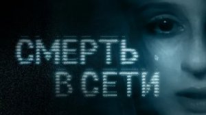 Смерть в сети - Русский трейлер (HD)