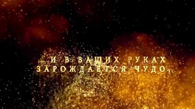 №8 Поздравление золотой россыпью смотреть онлайн