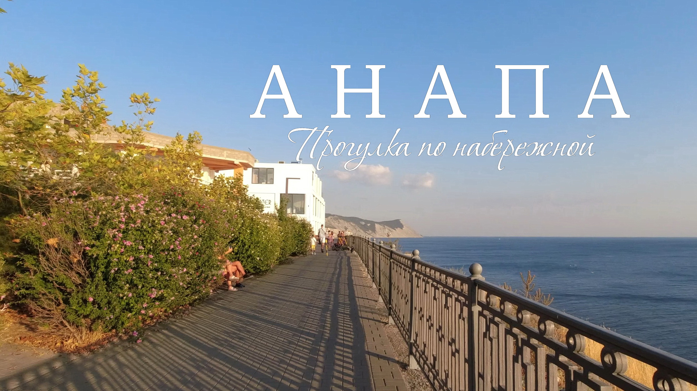 Анапа. Вечерняя прогулка по набережной смотреть онлайн
