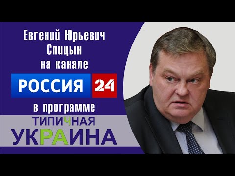 Полная версия интервью "Кравчук как зеркало украинской политики". Е.Ю.Спицын "Типичная Украина. смотреть онлайн