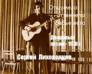 Отшумело, отзвенело бабье лето - дворовая песня - Сергей Лиховенков