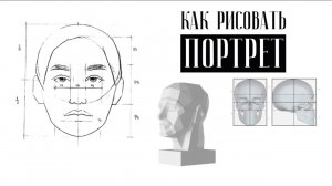 КАК РИСОВАТЬ ПОРТРЕТ