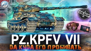 ОБЗОР Pz.Kpfw. VII WOT ? НЕ БОИШЬСЯ, А ЗРЯ ? WORLD OF TANKS