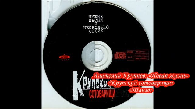 ? ★ ② Анатолий Крупнов и «Крупский сотоварищи» Ⅰ «Танго» (1997 г.) смотреть онлайн