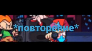 «BLAMMED» ТЕКСТ ПЕСНИ НА РУССКОМ ЯЗЫКЕ (FRIDAY NIGHT FUNKIN')
