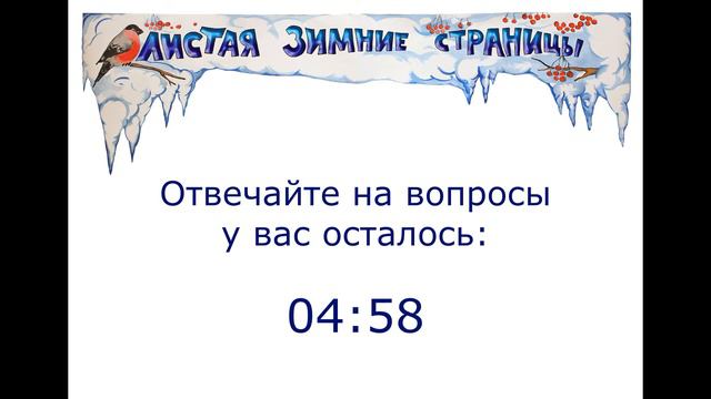 Листая зимние страницы 2021 "Станция Кто в теремочке живёт" смотреть онлайн
