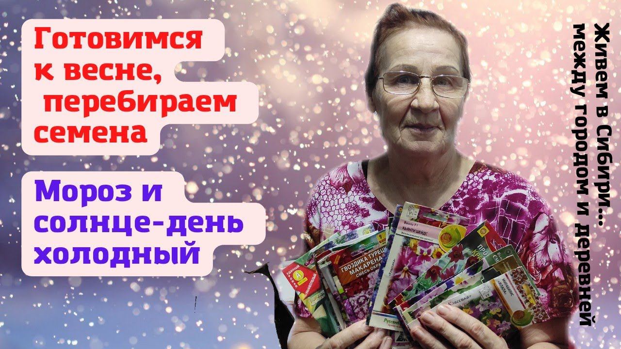 10.02.2022 Перебираем семена, готовимся к весне. Приехала в гости ИЗ ГОРОДА В ДЕРЕВНЮ.