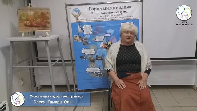Приглашение от Олеси, Тамары и Оли на клуб «Без границ» смотреть онлайн