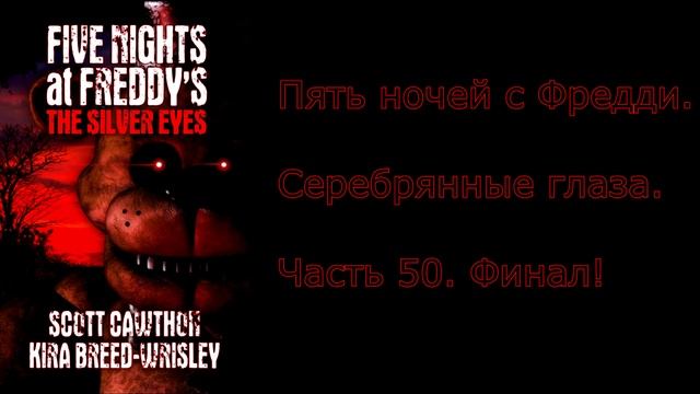 FNAF серебряные глаза на русском 50 часть смотреть онлайн