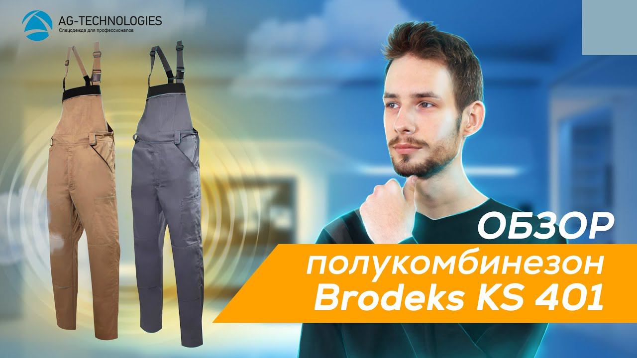 Универсальный полукомбинезон Brodeks KS 401 | Обзор смотреть онлайн