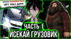 [ Гаррик #1 ] - Грузовичок-кун удачно выполнил свой план по отправке попаданца в иной мир.