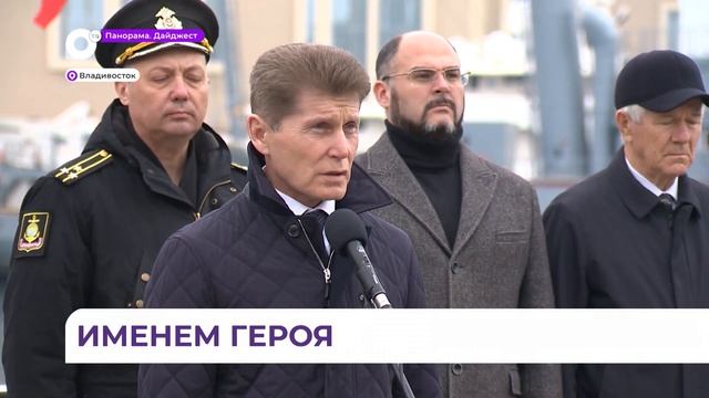 Имя Героя России присвоили военному катеру в Приморье смотреть онлайн