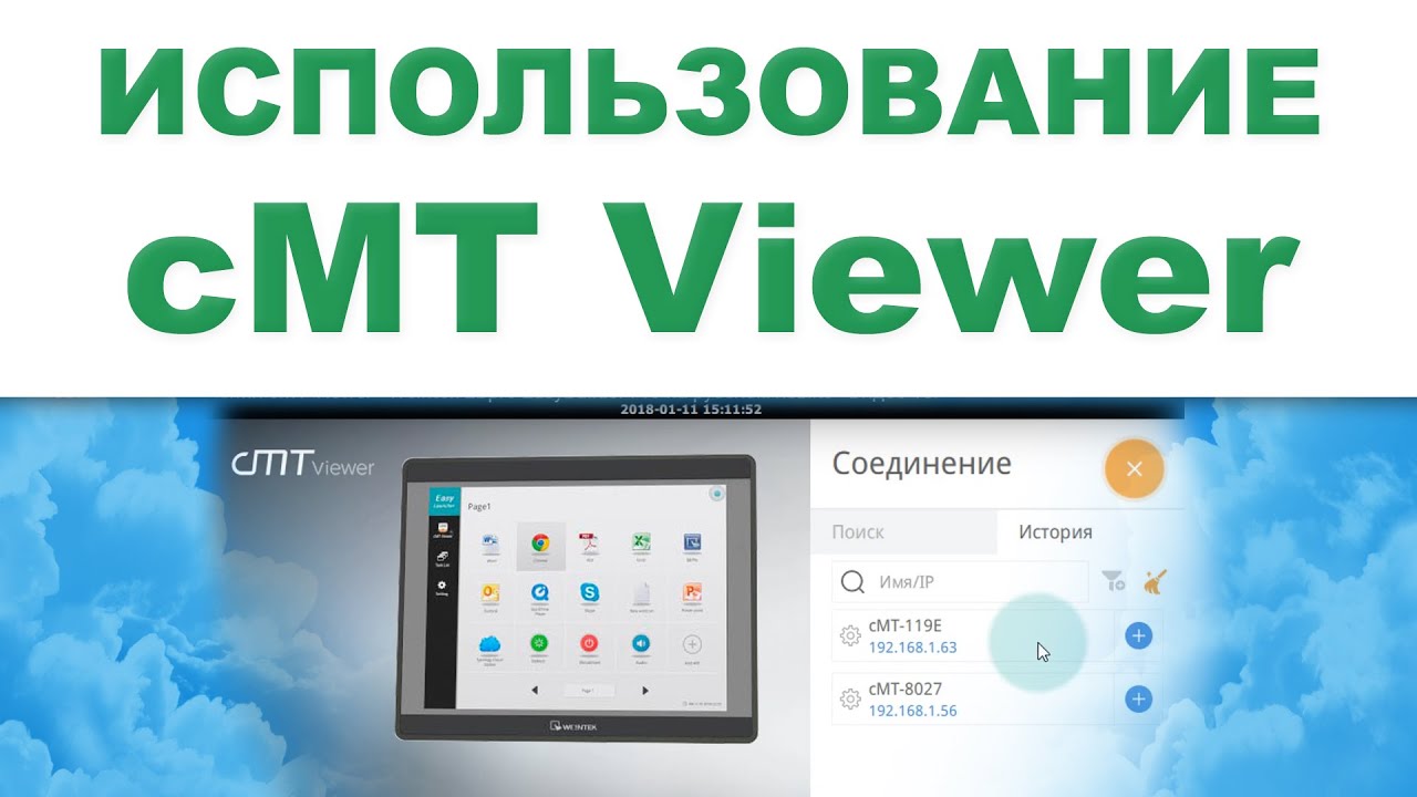 Использование приложения cMT Viewer - Weintek EBpro EasyBuilder Pro на русском языке смотреть онлайн
