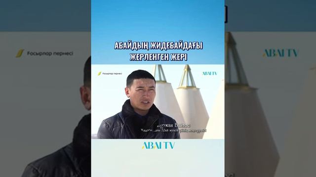 Абай Құнанбаевтың жерленген жері смотреть онлайн