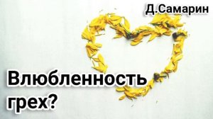 Влюбленность это грех? Проповеди Дениса Самарина МСЦ ЕХБ