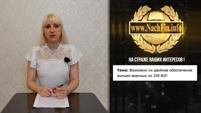 Возможно ли двойное обеспечение жильем военных по 339-ФЗ? смотреть онлайн
