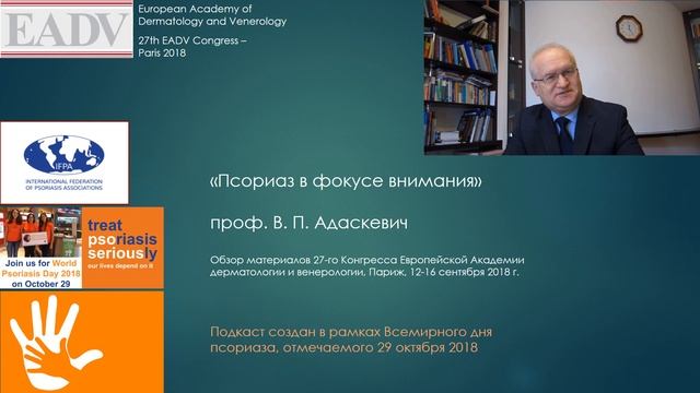 В.П.Адаскевич "Псориаз в фокусе внимания" 29.10.2018 смотреть онлайн