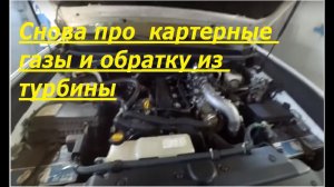 Снова про картерные газы в дизеле и обратку из турбины для не верящих.