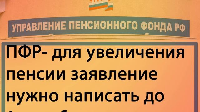 Написать заявление в ПФР до 1 декабря. Пенсионная реформа. смотреть онлайн