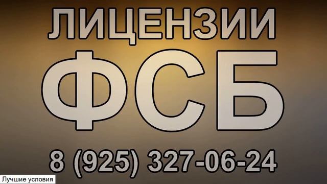 лицензию фсб оформить смотреть онлайн