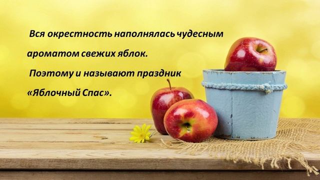 "Яблочный Спас яблочко припас" смотреть онлайн