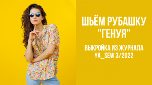 Рубашка "ГЕНУЯ". Журнал Ya_Sew 3/2022