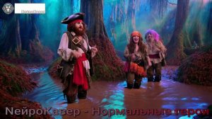 NейроКавер - Нормальные герои