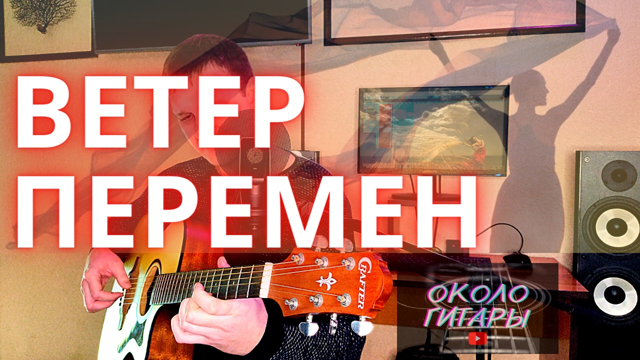 "Ветер перемен" под гитару (из к\ф "Мэри Поппинс, до свидания") Кавер. смотреть онлайн