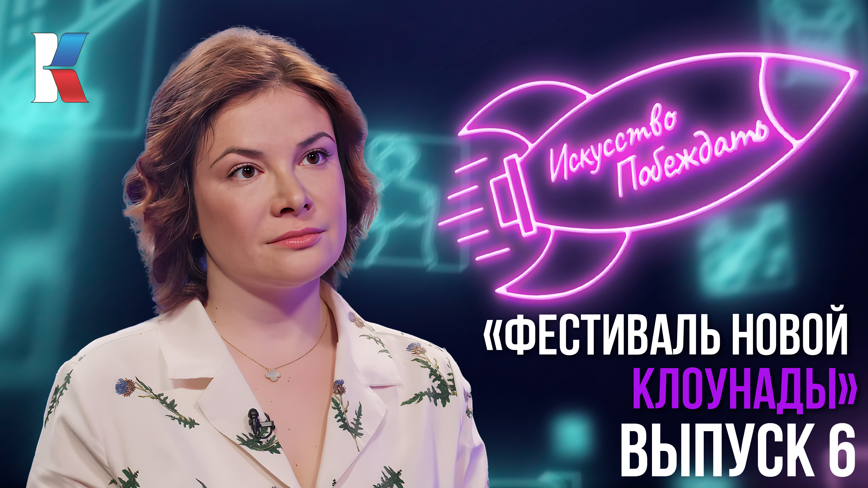«Искусство побеждать»: Фестиваль новой клоунады смотреть онлайн