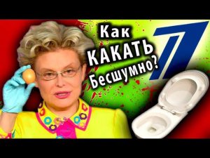 ПОЗОРИЩЕ на ПЕРВОМ КАНАЛЕ и ПОЕХАВШАЯ МАЛЫШЕВА – Треш Обзор [ КАК БЕСШУМНО КАКАТЬ ]