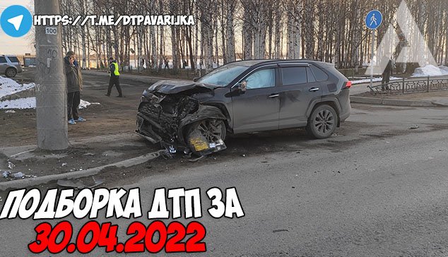 ДТП и авария! Подборка на видеорегистратор за 30.04.22 Апрель 2022 смотреть онлайн