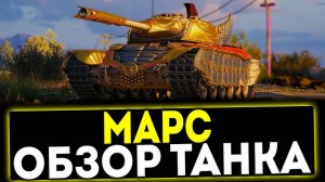 ✅ МАРС - ОБЗОР ТАНКА! ТАНК С АУКЦИОНА 2023! МИР ТАНКОВ
