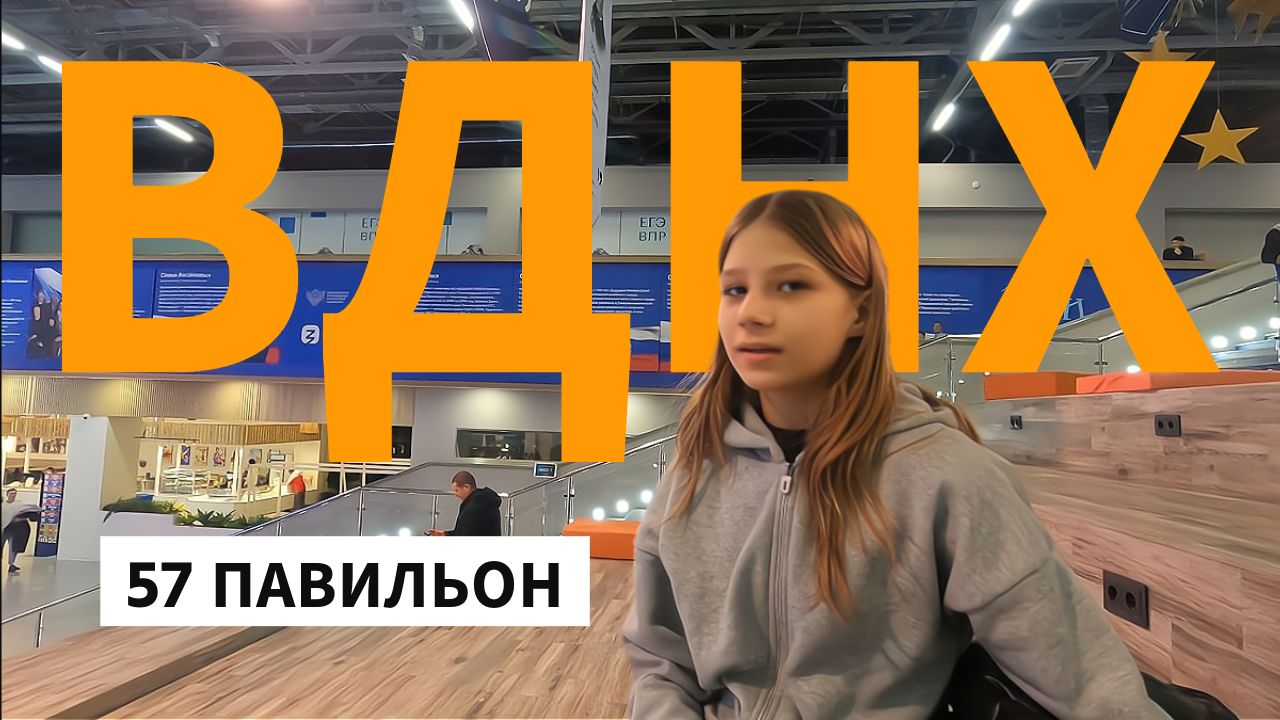 Мероприятия на ВДНХ 💥 ВДНХ 57 павильон 🙃 Куда пойти с детьми смотреть онлайн