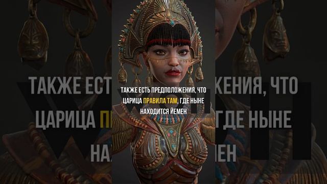 Царица Савская - легендарная правительница #Shorts смотреть онлайн