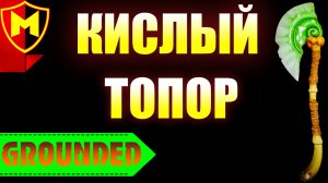 Grounded ➤ КАК СОЗДАТЬ КИСЛЫЙ БОЕВОЙ ТОПОР / КАК ПОЛУЧИТЬ САМЫЙ МОЩНЫЙ ТОПОР