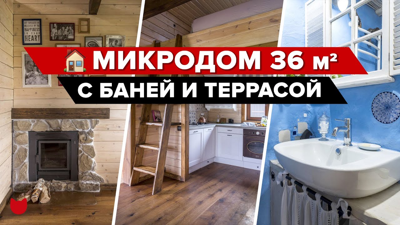 ? МИКРОДОМ с Баней и Террасой! Всего 36 квадратов, а такой УЮТНЫЙ! А Огород просто ВПЕЧАТЛЯЕТ! смотреть онлайн