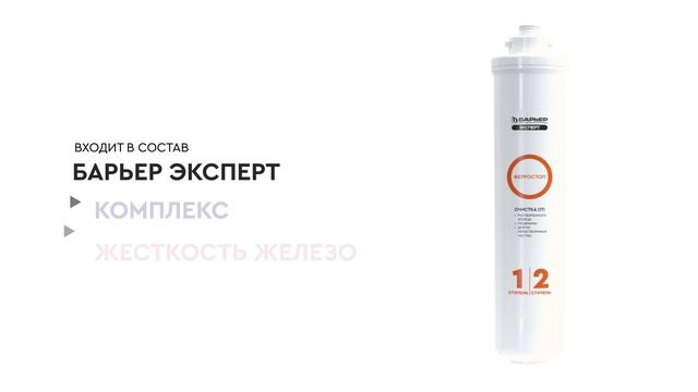 Картридж БАРЬЕР ЭКСПЕРТ Ферростоп смотреть онлайн