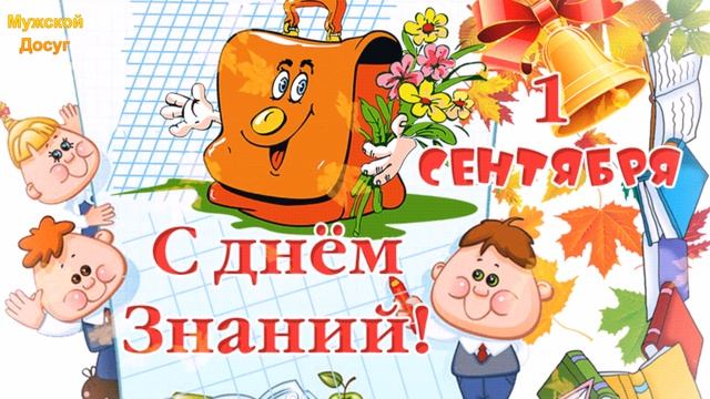 1 Сентября! День знаний! смотреть онлайн