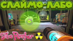 СЛАЙМО ЛАБОРАТОРИЯ и Радиоактивные БОМБ слаймы Slime Rancher