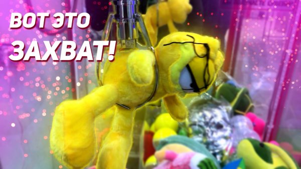 НЕОЖИДАННЫЕ ПОБЕДЫ в Аппарат хватайка! Достаем МЕГА Крутые игрушки!