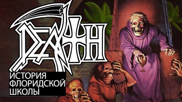 История группы "DEATH" Часть 1