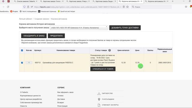 Корзина автозаказа. смотреть онлайн