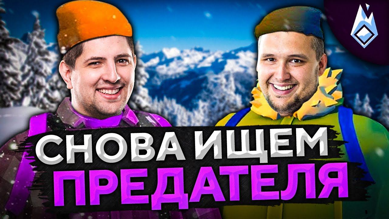 ЛЯ ТЫ КРЫСА! КТО ПРЕДАТЕЛЬ? Project Winter. Проект Зима #11